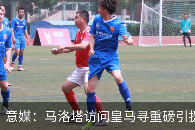 意媒：马洛塔访问皇马寻重磅引援，可能询问居莱尔、罗德里戈等人