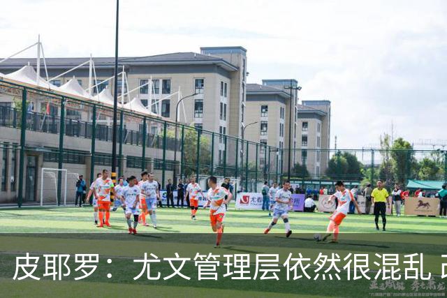 皮耶罗：尤文管理层依然很混乱 改变太过于频繁