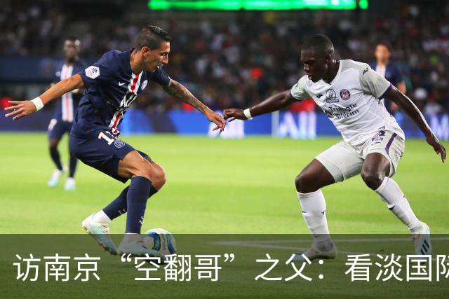 访南京“空翻哥”之父：看淡国际赛场走红流量 助力回归理性成长