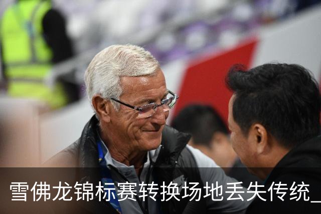 雪佛龙锦标赛转换场地丢失传统 殷若宁王馨迎参赛